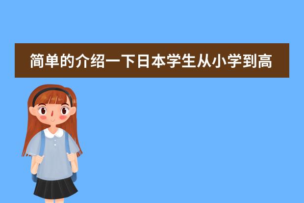 简单的介绍一下日本学生从小学到高中所学科目及内容 各位前辈,我是日语专业大二本科生,正在学习软件技术,想知道在日本搞WEB开发的前景?