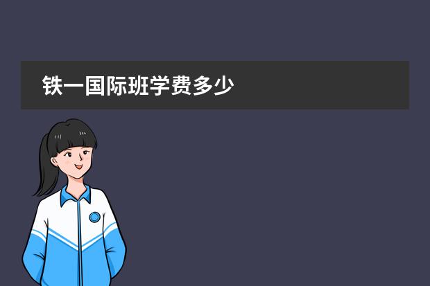 铁一国际班学费多少