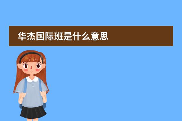 华杰国际班是什么意思