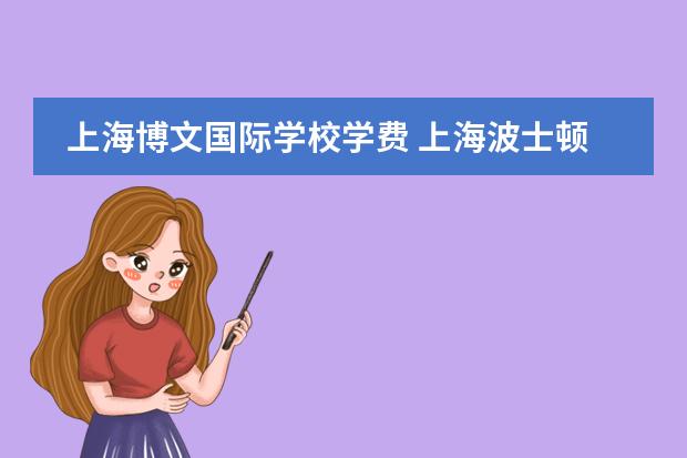 上海博文国际学校学费 上海波士顿国际学校学费