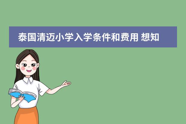 泰国清迈小学入学条件和费用 想知道: 北京市 芳草地国际学校富力校区学前班招生电话