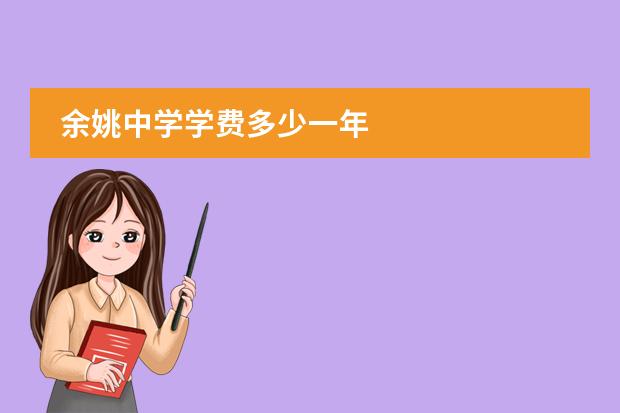 余姚中学学费多少一年