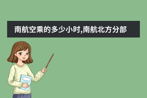 南航空乘的多少小时,南航北方分部每月薪水大概多少?