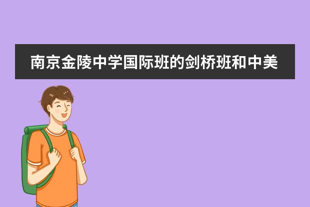 南京金陵中学国际班的剑桥班和中美班哪个好?