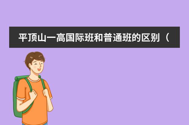 平顶山一高国际班和普通班的区别(江阴国际班学费)