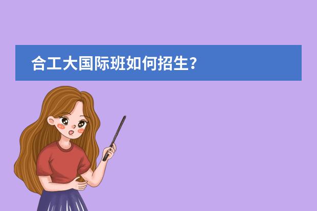 合工大国际班如何招生?