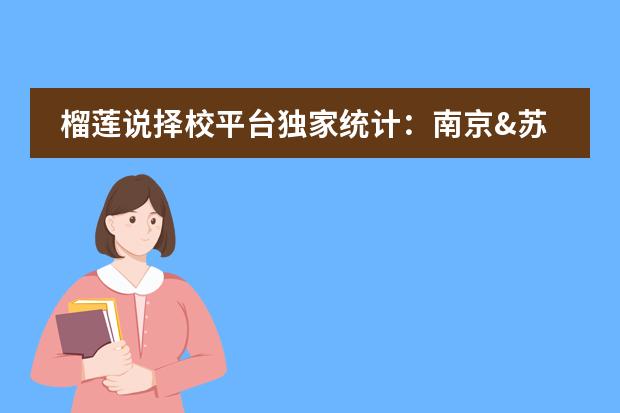 榴莲说择校平台独家统计:南京&苏州等江苏地区总共20个日本国际班汇总!平均学费8万一年! 南京邮电大学中外合作办学的专业实际情况怎样