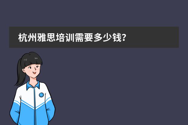 杭州雅思培训需要多少钱?