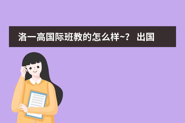 洛一高国际班教的怎么样~? 出国是不是很容易..