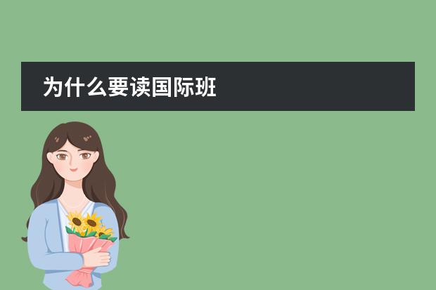 为什么要读国际班