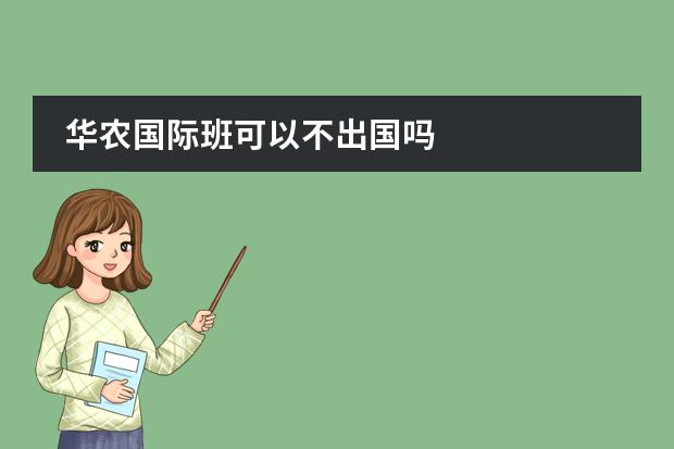 华农国际班可以不出国吗