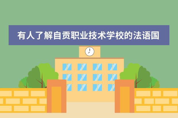 有人了解自贡职业技术学校的法语国际班吗,是需要先在国内读吗?要读几年?国外又读几年?