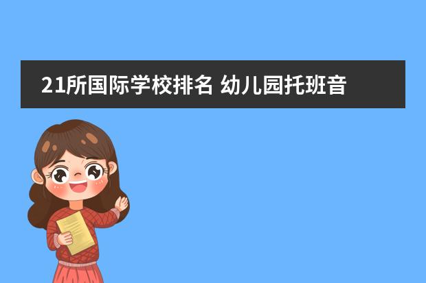 21所国际学校排名 幼儿园托班音乐教案:《小星星》