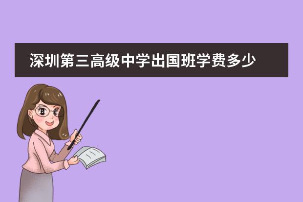 深圳第三高级中学出国班学费多少