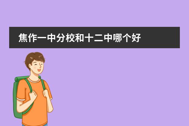 焦作一中分校和十二中哪个好