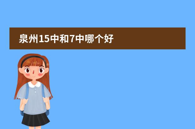 泉州15中和7中哪个好
