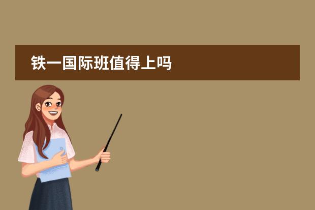铁一国际班值得上吗