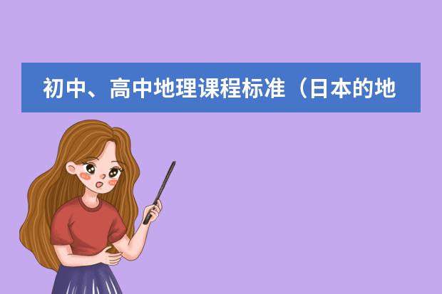 初中、高中地理课程标准(日本的地理位置)