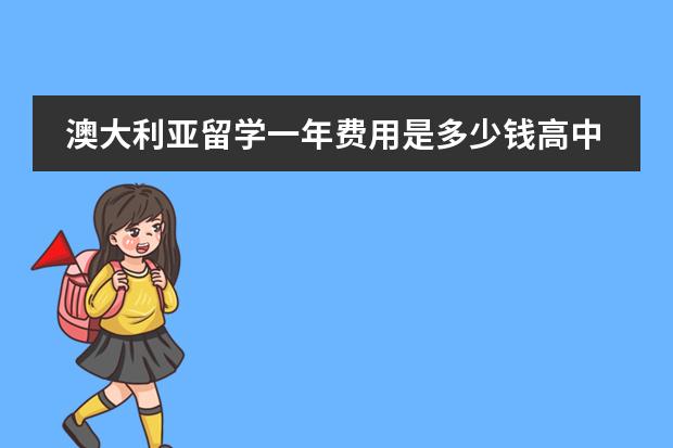 澳大利亚留学一年费用是多少钱高中