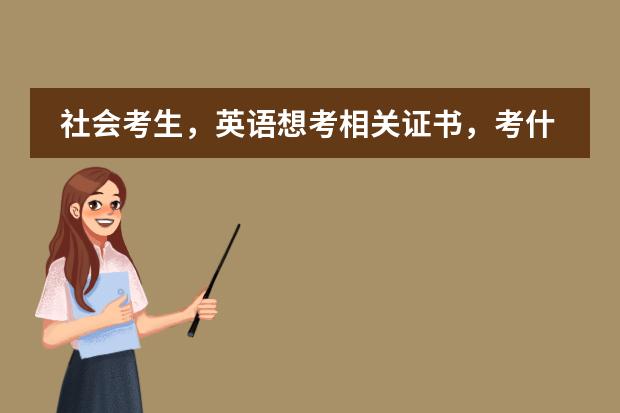 社会考生，英语想考相关证书，考什么好？
