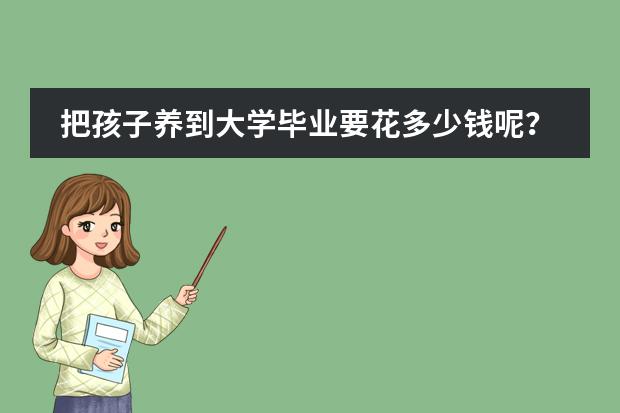 把孩子养到大学毕业要花多少钱呢?