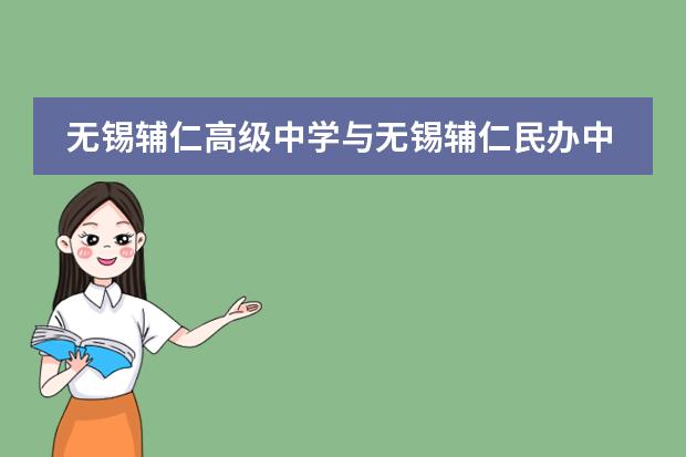 无锡辅仁高级中学与无锡辅仁民办中学有什么区别