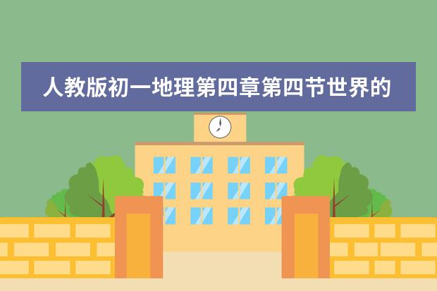 人教版初一地理第四章第四节世界的气候,我没听懂。(请问七年级地理人教版的教学总目标是?)