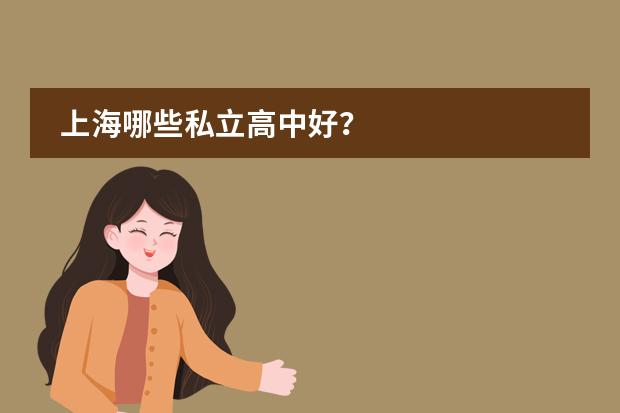 上海哪些私立高中好？