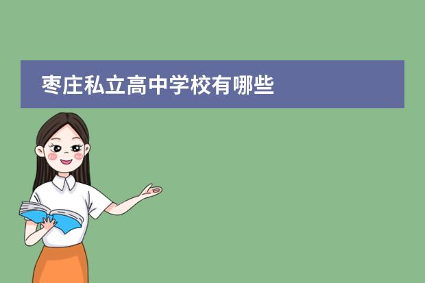 枣庄私立高中学校有哪些