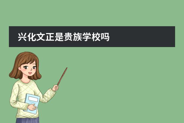 兴化文正是贵族学校吗