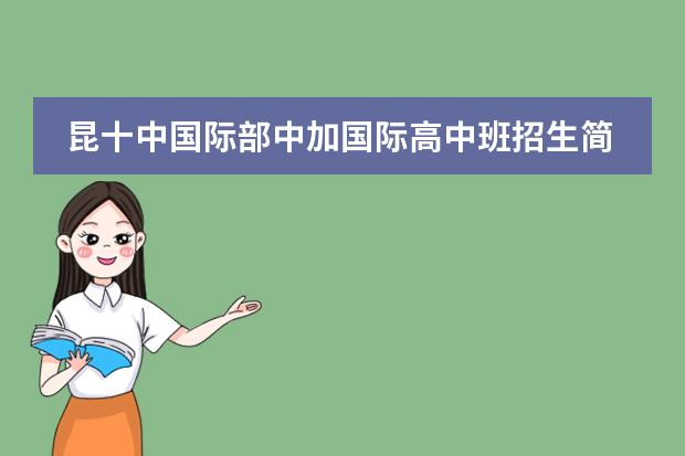 昆十中国际部中加国际高中班招生简章(昆十中国际部中加国际高中班招生简章)