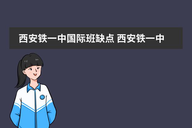 西安铁一中国际班缺点 西安铁一中国际合作学校 高考出国相关问题