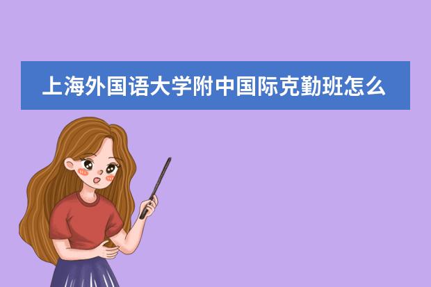 上海外国语大学附中国际克勤班怎么样