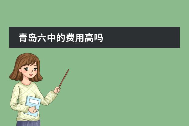 青岛六中的费用高吗