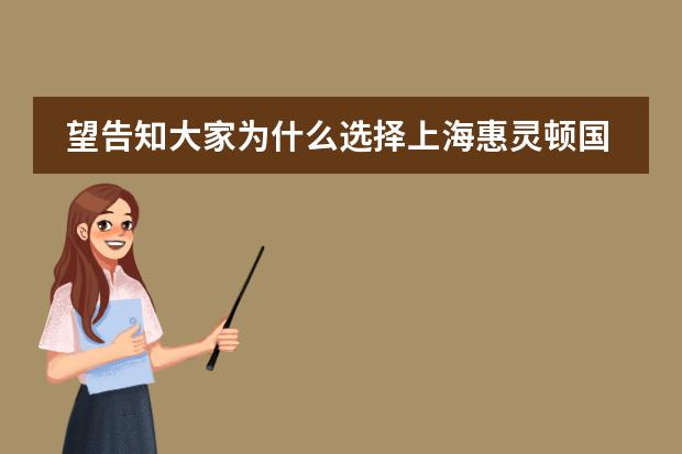 望告知大家为什么选择上海惠灵顿国际学校?