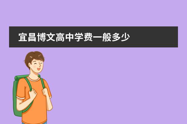 宜昌博文高中学费一般多少