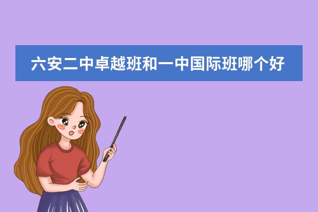 六安二中卓越班和一中国际班哪个好