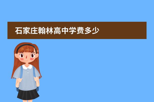 石家庄翰林高中学费多少