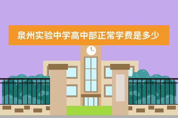 泉州实验中学高中部正常学费是多少
