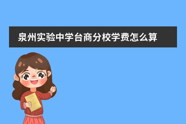 泉州实验中学台商分校学费怎么算