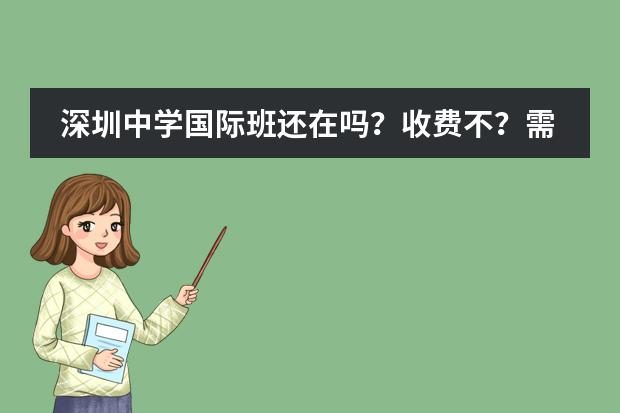 深圳中学国际班还在吗?收费不?需要排名多少才能考入深圳中学?