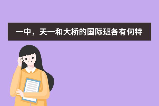 一中，天一和大桥的国际班各有何特点 天一国际班报考条件