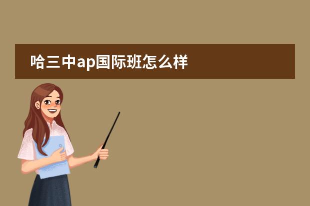 哈三中ap国际班怎么样