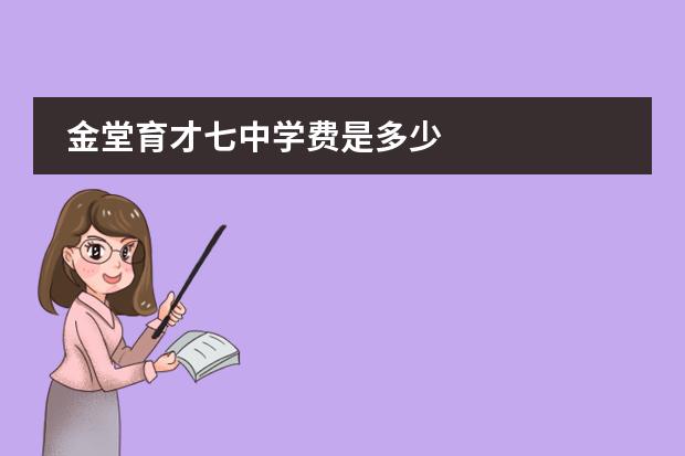 金堂育才七中学费是多少