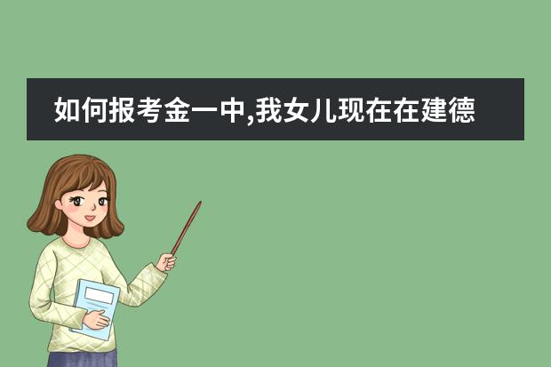 如何报考金一中,我女儿现在在建德小学上六年级,准备想去考金一中,请问现在可以报名吗
