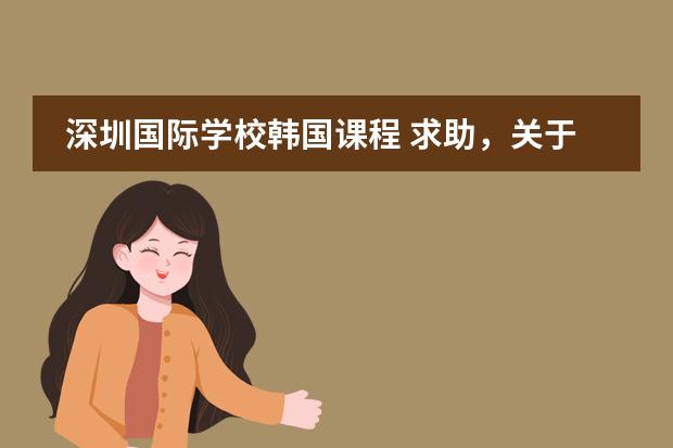 深圳国际学校韩国课程 求助,关于马兰欧尼的一年制国际学生课程