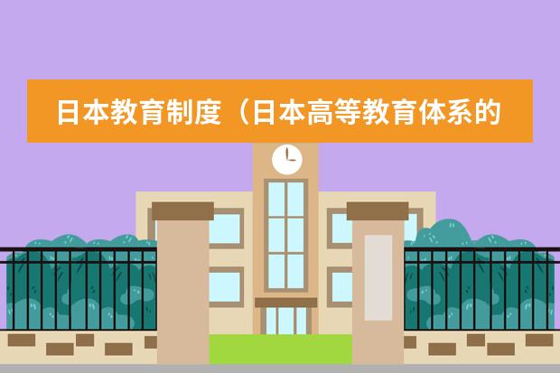 日本教育制度(日本高等教育体系的主要形式是几年制大学?)