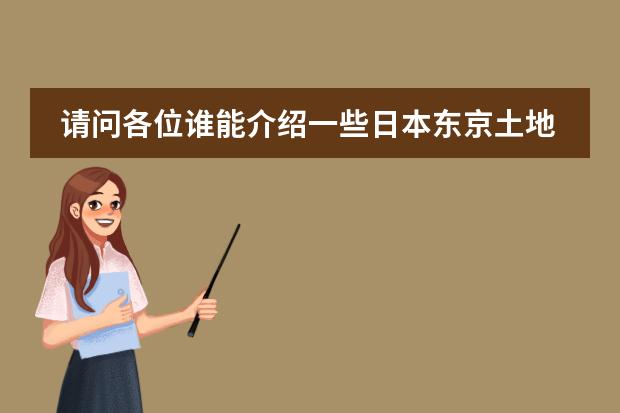 请问各位谁能介绍一些日本东京土地房价的发展历史(日本学校的课程安排制度。中学)