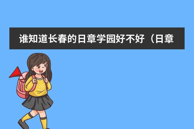 谁知道长春的日章学园好不好(日章学园长春高中日章学园长春高中日章学园长春高中)
