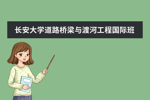 长安大学道路桥梁与渡河工程国际班将来就业的前景如何